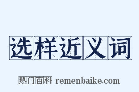 选样近义词是什么意思的图片